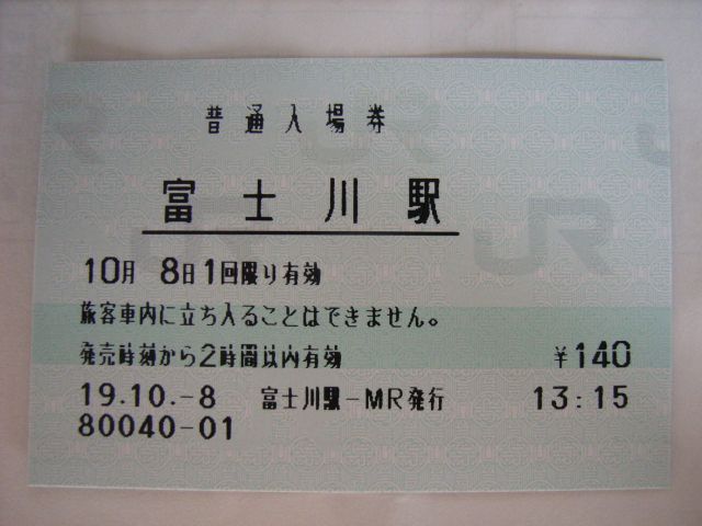 富士川駅 MR20型