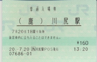 川尻駅 JR九州E-POS(感熱)