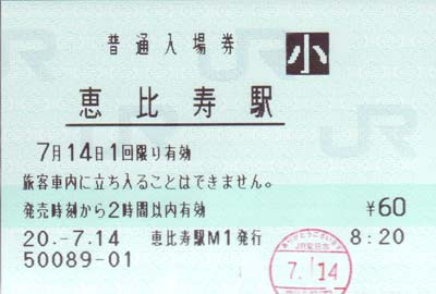 恵比寿駅 MR20型