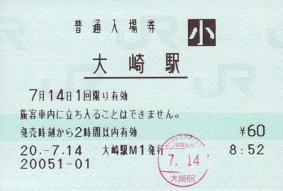 大崎駅 MR20型