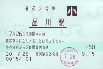 品川駅 MR32型