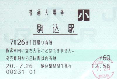 駒込駅 MEM型