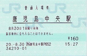 鹿児島中央駅 JR九州E-POS(感熱)