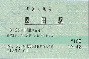 原田駅 JR九州E-POS(感熱)