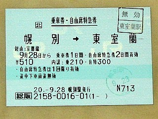 幌別駅 JR北海道総販(熱転写)