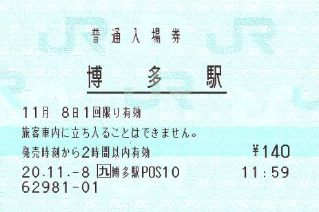 博多駅 JR九州E-POS(感熱)