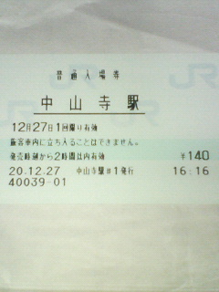 中山寺駅 MR12型