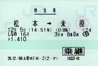 松本駅 MEM型
