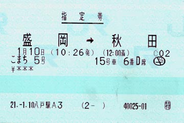 八戸駅 MEX型