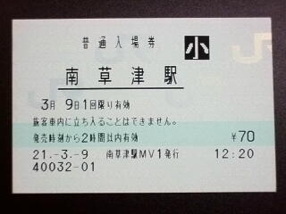 南草津駅 MV35型