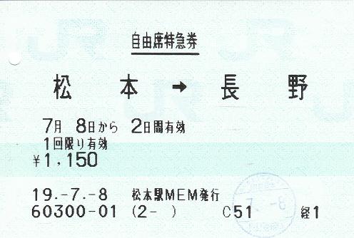 松本駅 MEM型