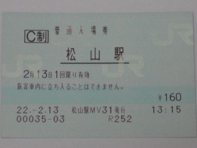 松山駅 MV35型
