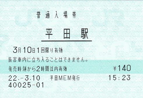 平田駅 MEM型