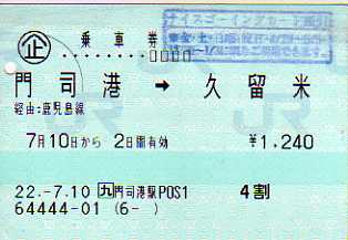 門司港駅 JR九州E-POS(感熱)