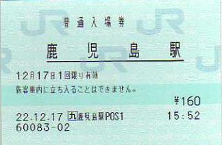 鹿児島駅 JR九州E-POS(感熱)