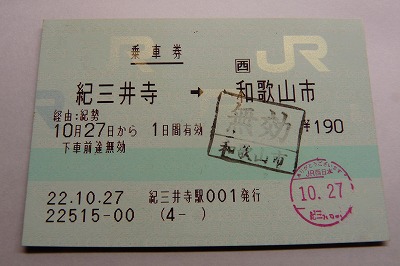 紀三井寺駅 JR西日本B-POS(感熱)