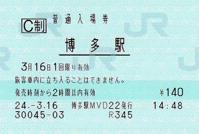 博多駅 MV35型(感熱)