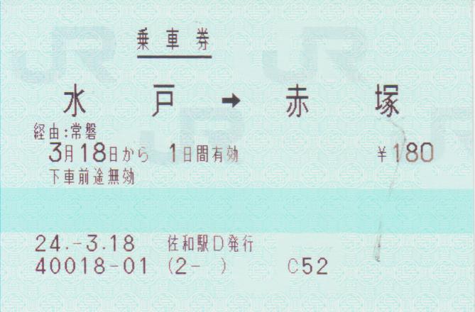 佐和駅 MV35型(感熱)
