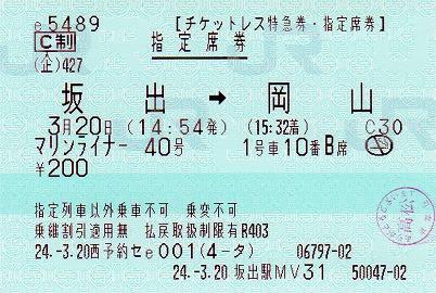 坂出駅 MV35型(感熱)