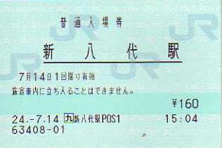 新八代駅 JR九州E-POS(感熱)