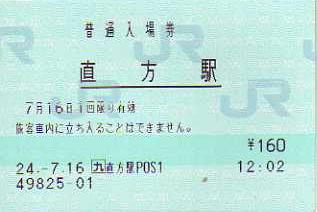 直方駅 JR九州E-POS(感熱)