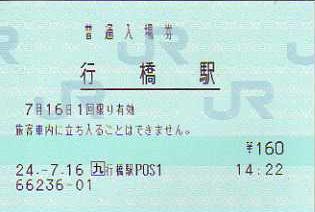 行橋駅 JR九州E-POS(感熱)