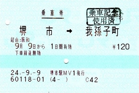 堺市駅 MV35型(感熱)