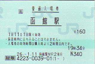 函館駅 JR北海道総販(感熱)