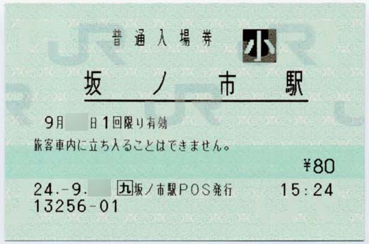 坂ノ市駅 JR九州E-POS(感熱)