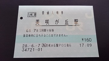 美咲が丘駅 JR九州E-POS(感熱)
