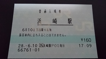 浜崎駅 JR九州E-POS(感熱)