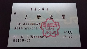 大野城駅 JR九州E-POS(感熱)